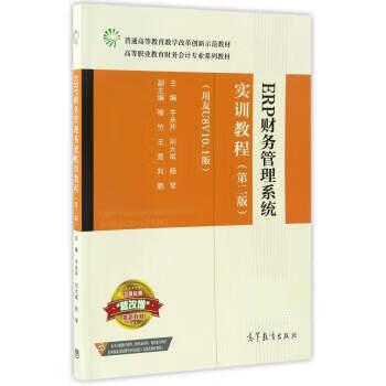 ERP财务管理系统实训教程【,放心购买】
