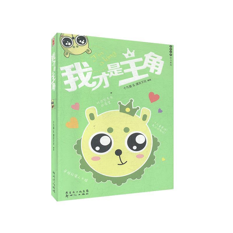 我才是主角 十九番 动漫 9787540556563