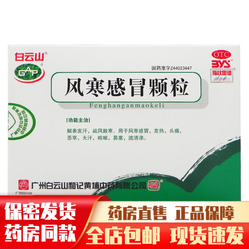 白云山风寒感冒颗粒8g*6袋冲剂儿童成人小儿风寒感冒药发热头痛恶寒