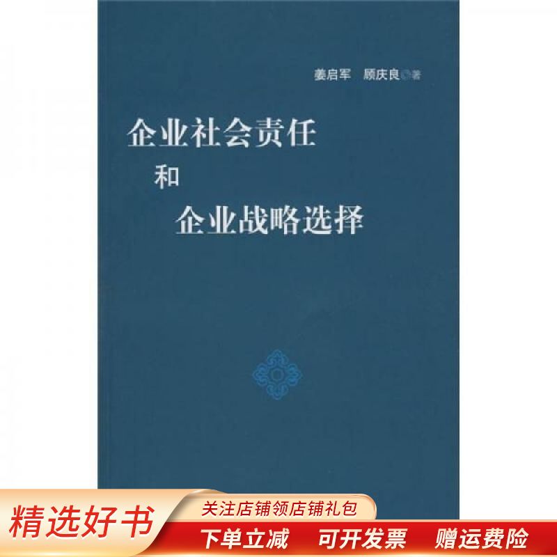 企业社会责任和企业战略选择 姜启军