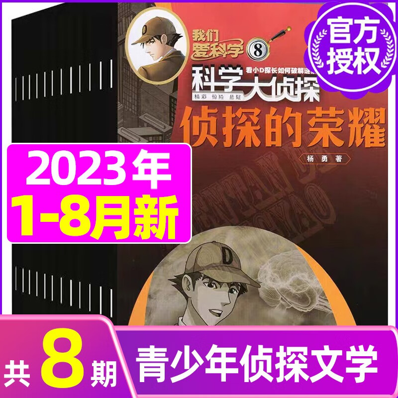 8月新【全年/半年订阅】科学大侦探2023年1-12月订阅共12本我们爱科学小学生推理小D探长探案期刊 A【共8本】2023年1-8月