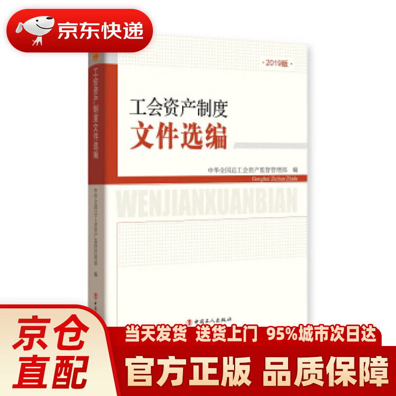 【新华正版图书】工会资产制度文件选编 中华全国总工会资产监督管理部 中国工人出版社