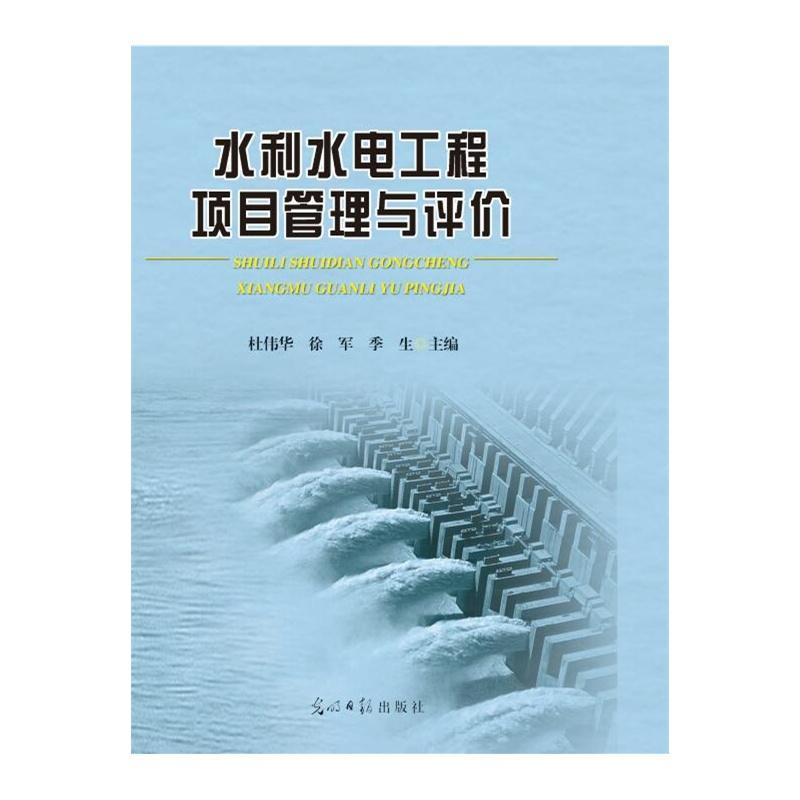 水利水电工程项目管理与评价杜伟华光明社9787511291950 管理书籍