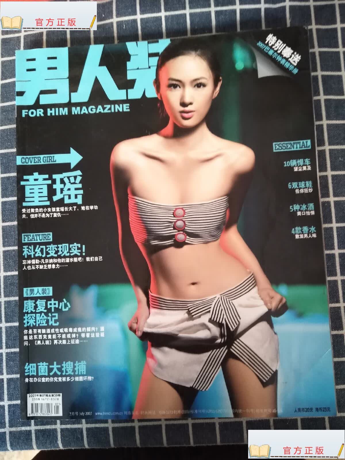 【二手9成新】男人装(2007年第7期)【封面人物童瑶带2007巴塞尔钟表