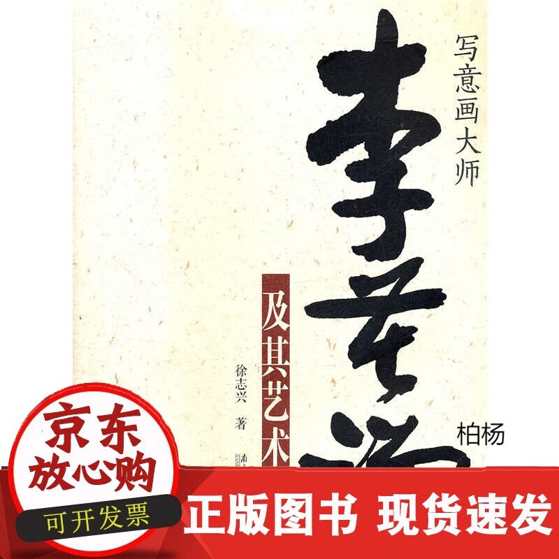 速发 写意画大师李苦禅及其艺术徐志兴南方日报出版社