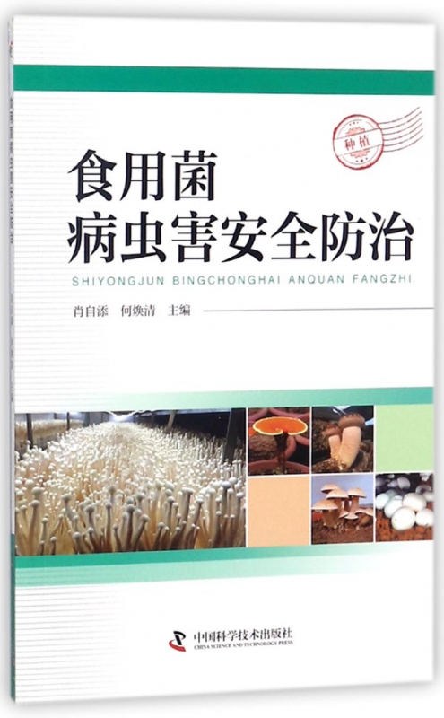 食用菌病虫害安全防治