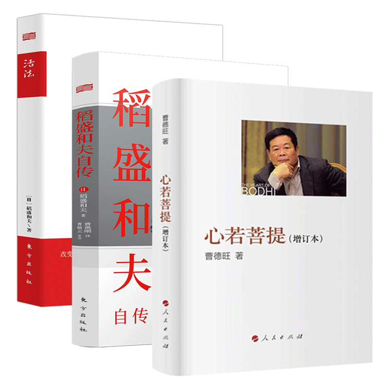 心若菩提+活法+稻盛和夫自传