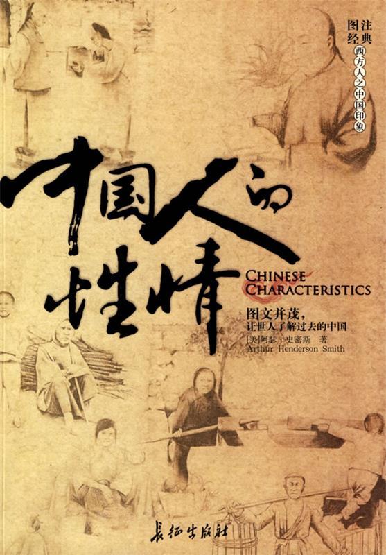 中国人的性情
