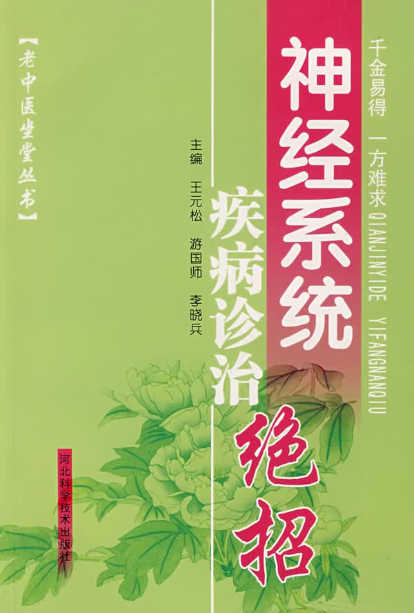 神经系统疾病诊治绝招【正版特惠】
