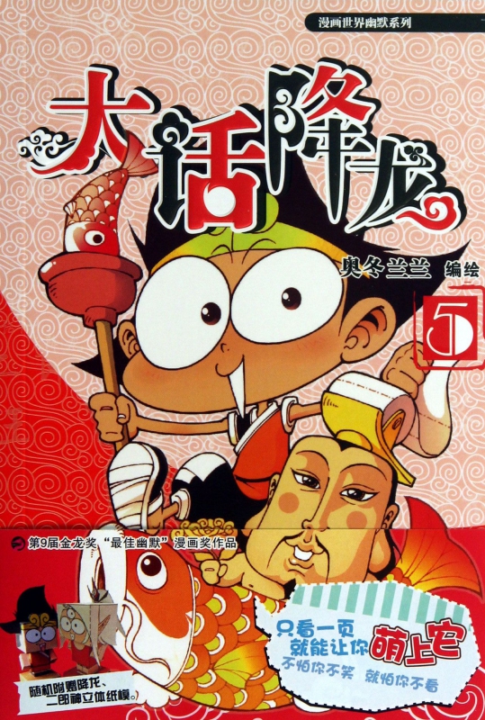 大话降龙(5)/漫画世界幽默系列