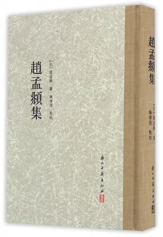 赵孟頫集(精)