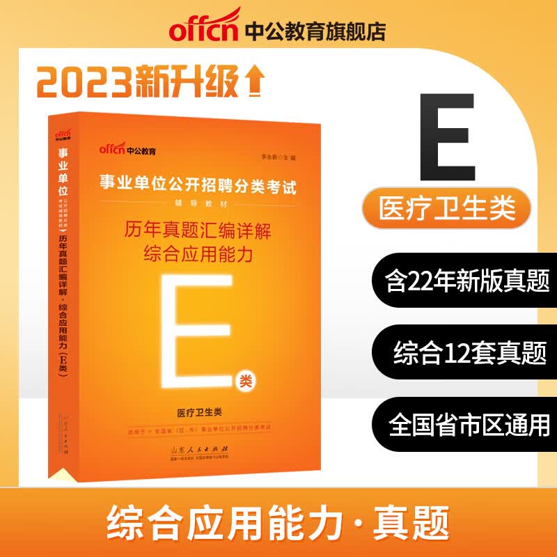 中公教育 2023年事业单位e类考试用书 医疗卫生类考编制教材 学霸题库 综合应用能力职测 教材真题试卷冲刺卷全真题密押 综合 真题试卷