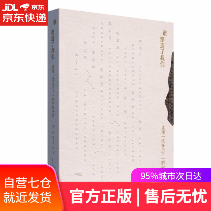 【新华书店】谁塑造了我们：读懂“活在当下”的中国先哲 梁涛等 陕西人民出版社 9787224143409
