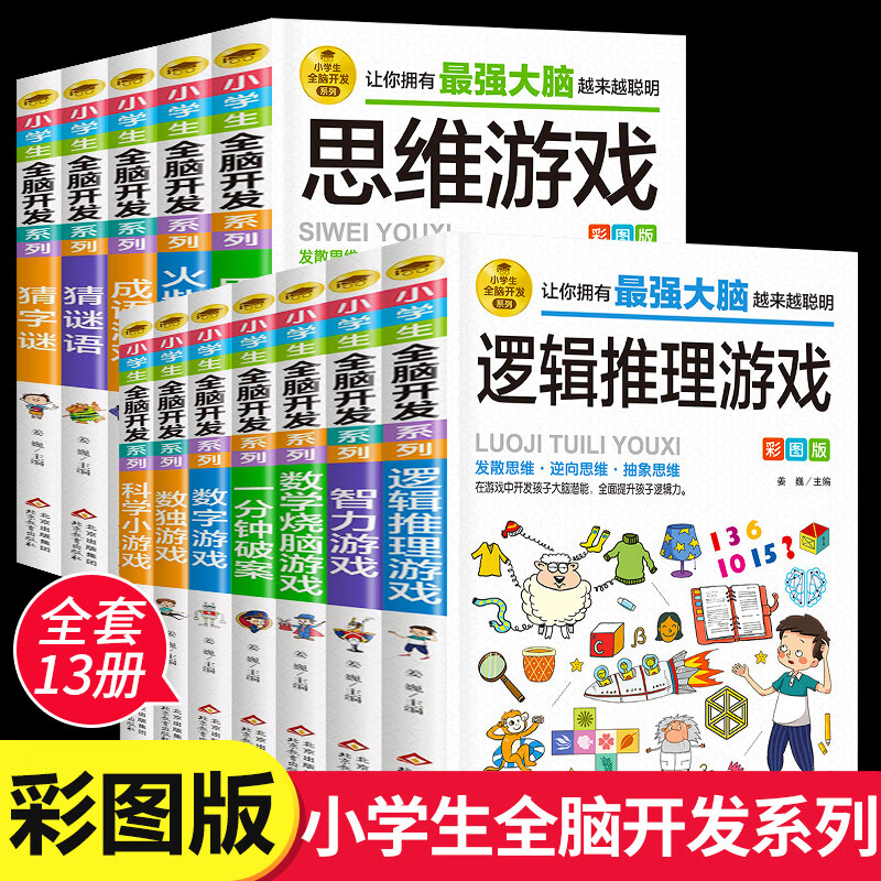 小学生全脑开发系列全套13册强大脑逻辑推理游戏书数独一分钟破案猜谜语字谜脑筋急转弯儿童数学思维训练游戏 【彩图版】小学生全脑开发思维游戏书 全13册