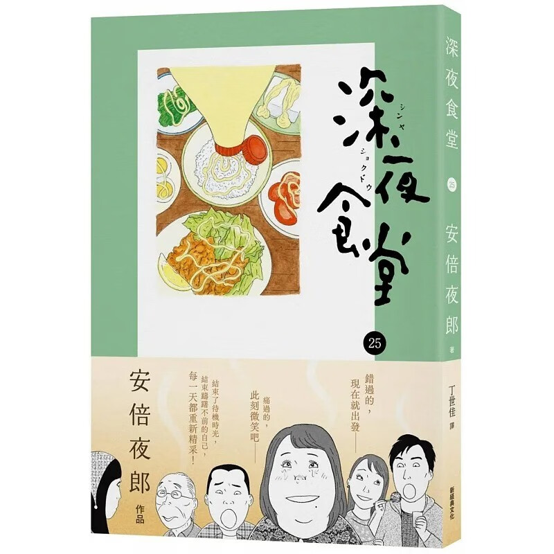 预订 台版 深夜食堂 25 新经典文化 安倍夜郎 温馨故事图文漫画书籍