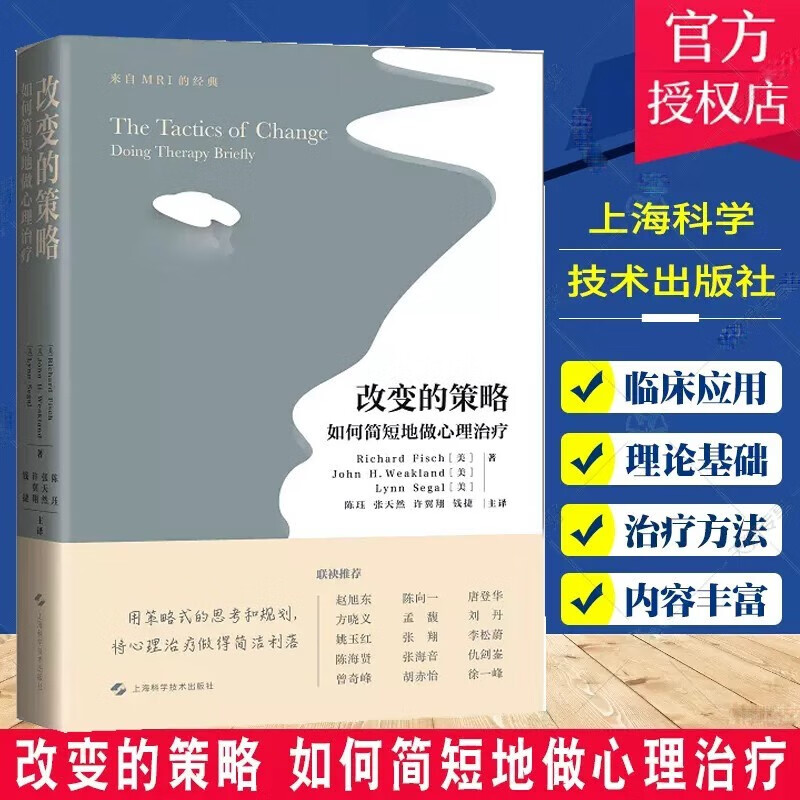 改变的策略:如何简短地做心理德·菲什上海科学技术出版社9787547858820 心理学书籍