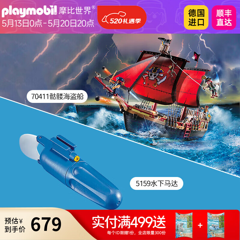 摩比世界（playmobil）男孩过家家儿童玩具海盗船轮船可下水模型70411 70411+5159