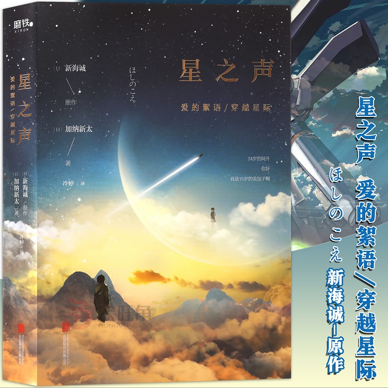 现货 星之声爱的絮语·穿越星际小说 新海诚原著小说加纳新太著 你的名字电影动画导演新海城作者磨铁