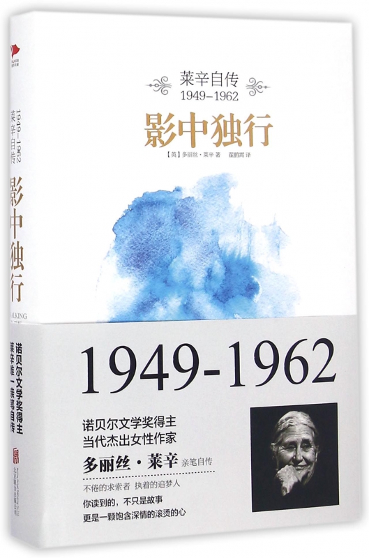 影中独行(莱辛自传1949-1962) 贝尔文学奖得主多丽丝·莱辛亲笔自传代表作金色笔记天黑前的夏天到