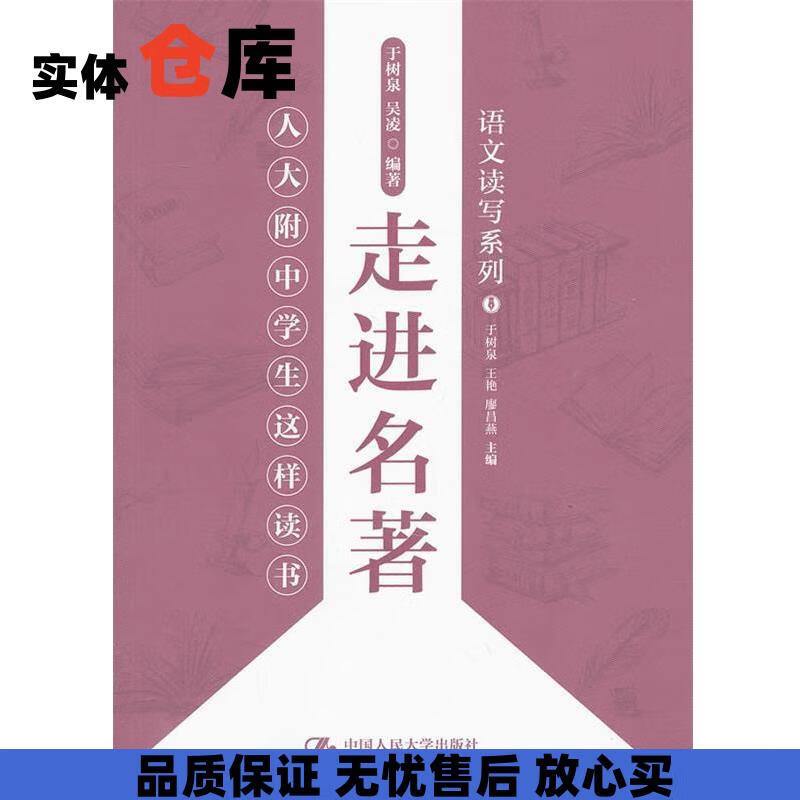 走进名著—人大附中学生这样读书 于树泉 等编著