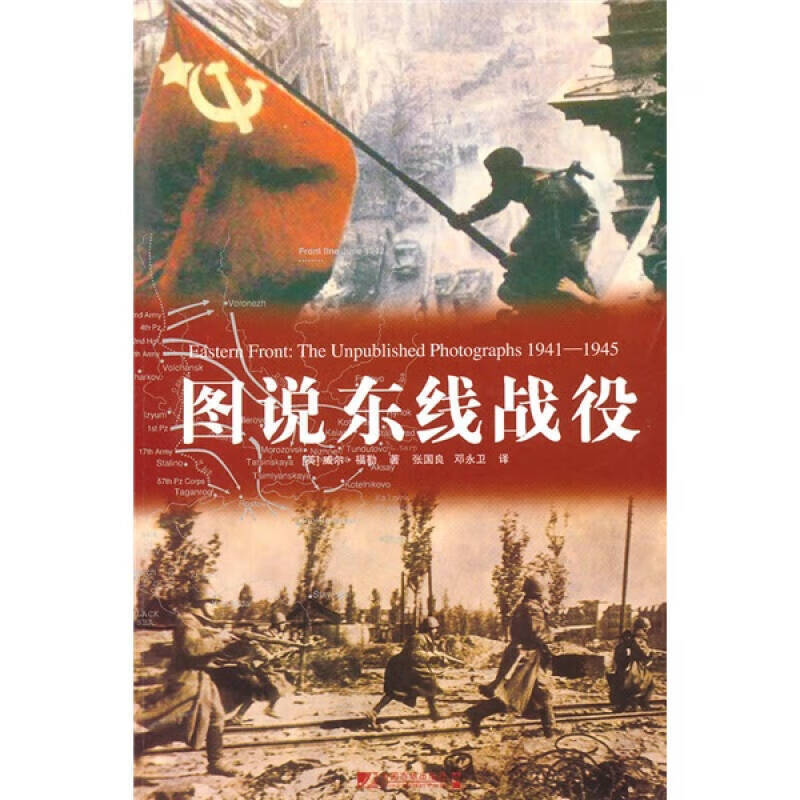 图说东线战役【正版好书】