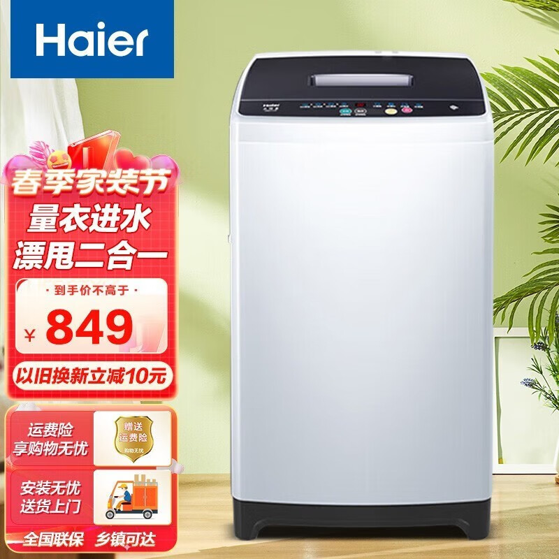 海尔（Haier）洗衣机全自动波轮8KG 节能小型强劲动力大神童洗脱一体机量衣进水家用租房神器智能称重 以旧换新 8公斤节能省电波轮洗衣机