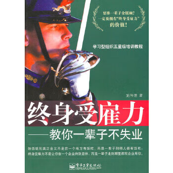 终身受雇力 电子工业出版社 9787121109485 施伟德