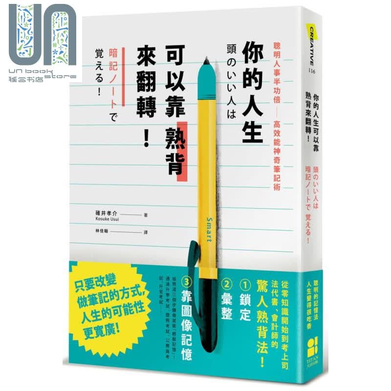 你的人生可以靠熟背来翻转 聪明人事半功倍高效能神奇笔记术 碓井孝介 大田出版 港台原版
