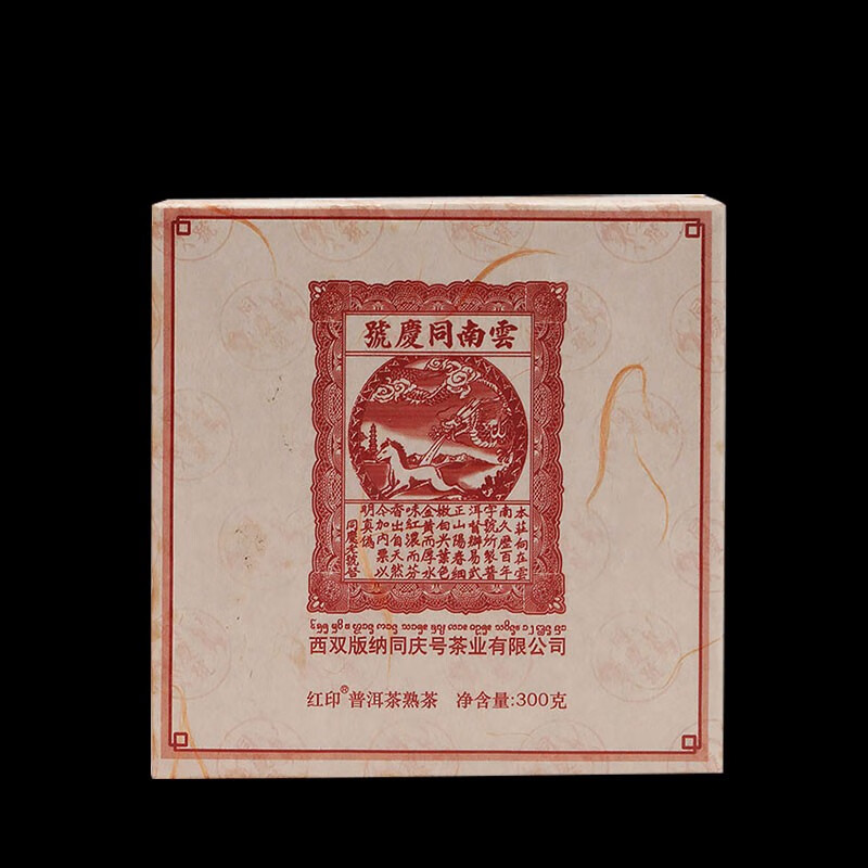 同庆号 普洱 2010年红印300g熟砖云南百年古树茶一芽两叶圆润细腻甜糯