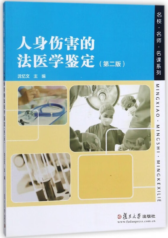 人身伤害的法医学鉴定(第2版)/名校名师名课系列