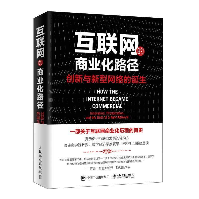 互联网的商业化路径:创新与新型网络的诞生 夏恩·格林斯坦 经济 9787115515322