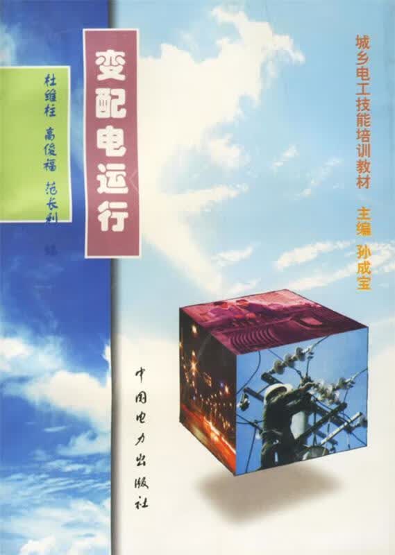 变配电运行