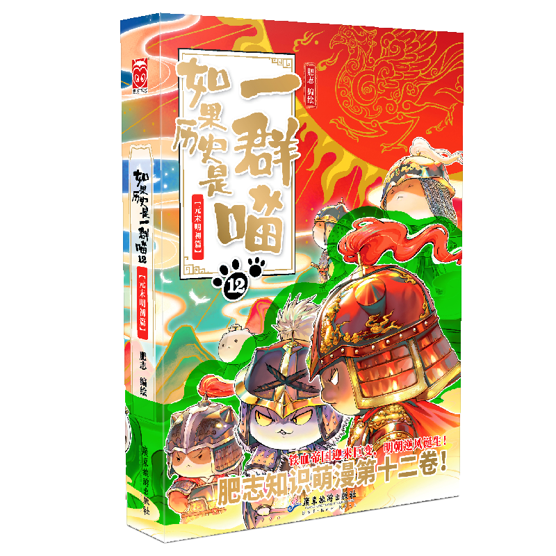 【册数多选】如果历史是一群喵 肥志编绘 古代萌猫故事绘本萌漫漫画故事绘本漫友 如果历史是一群喵12元末明初篇
