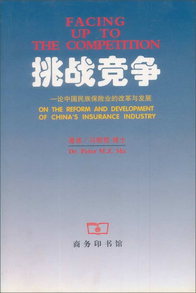 挑战竞争【正版好书】