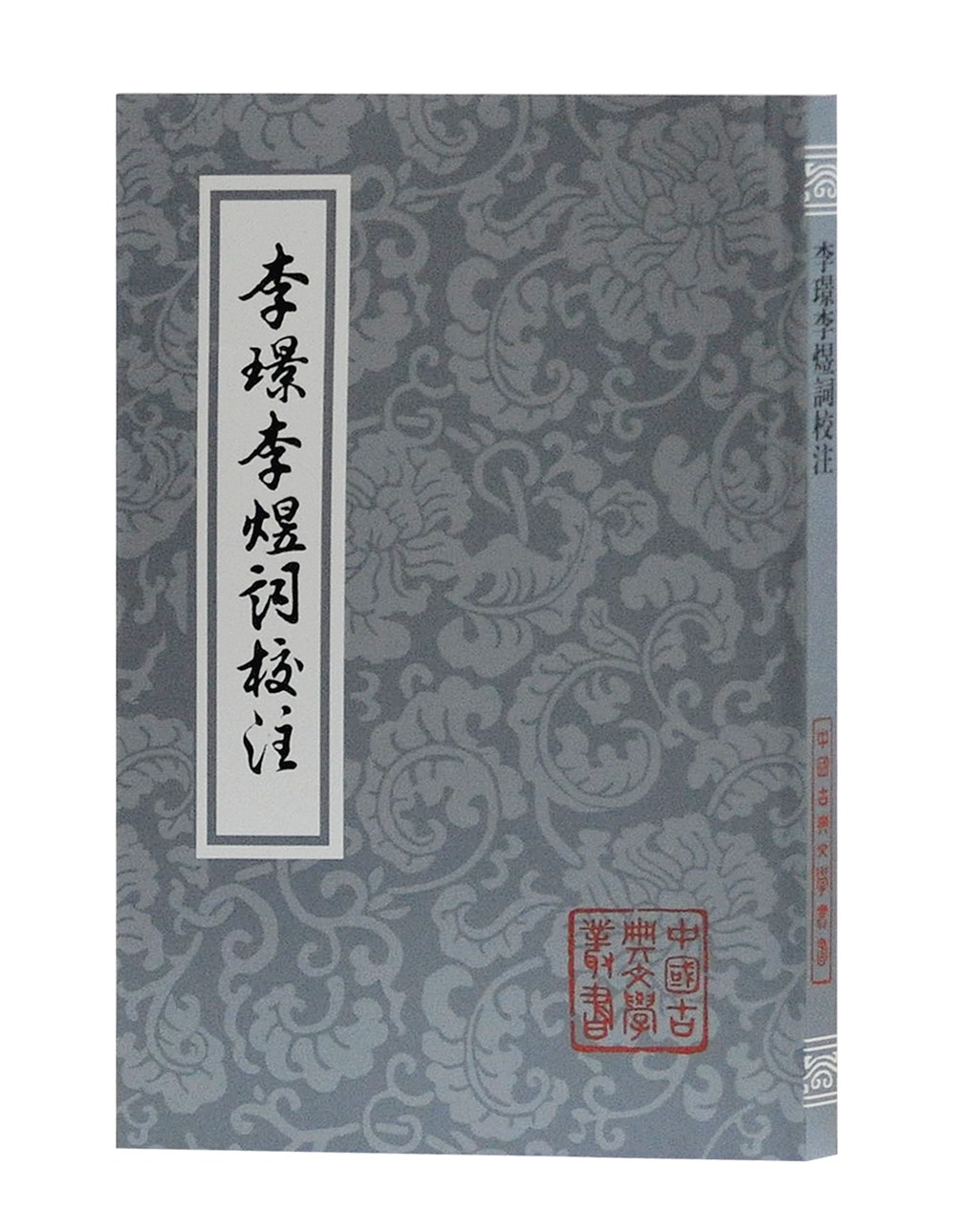 李璟李煜词校注/中国古典文学丛书