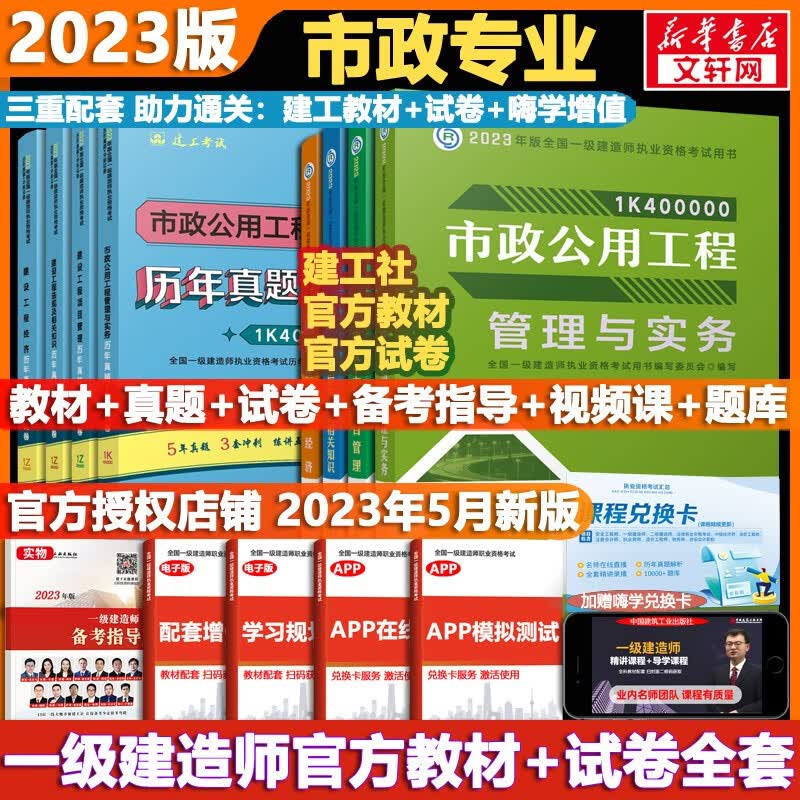 【科目可选 现货速发】一级建造师2023教材 一建教材2023 全国一级建造师资格考试编写委员会 中国建筑工业出版社2023 建工社官方一建执业资格考试用书： 一建市政4科【教材+试卷】