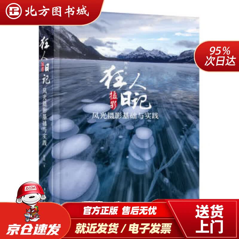 【正版现货】狂人摄影日记：风光摄影基础与实践（全彩）阿刘电子工业出版社 北方图书城