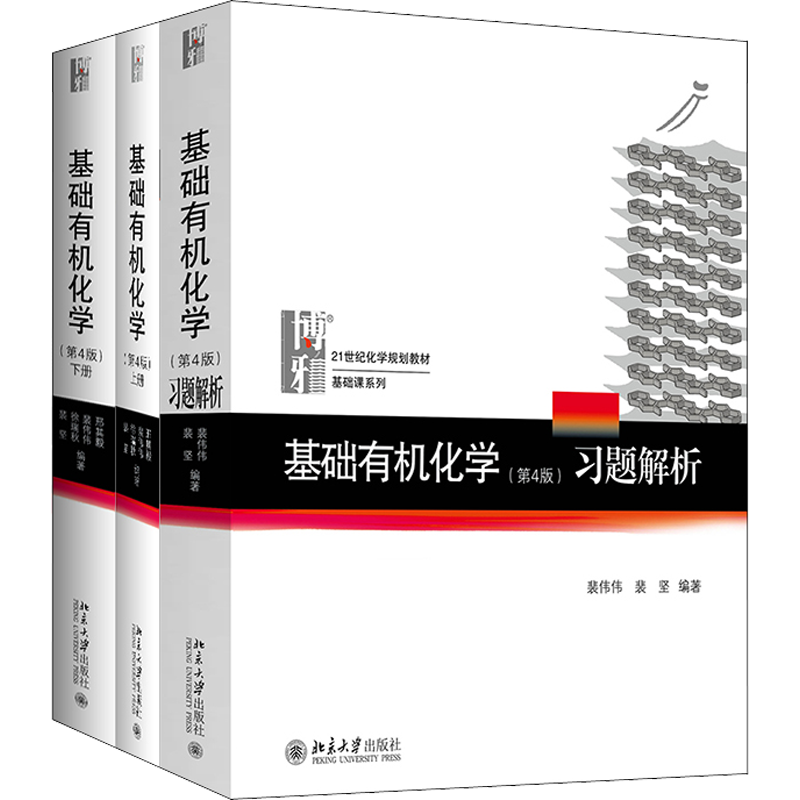 【稳定价格】文轩网旗舰店：包邮现货-有机化学教材