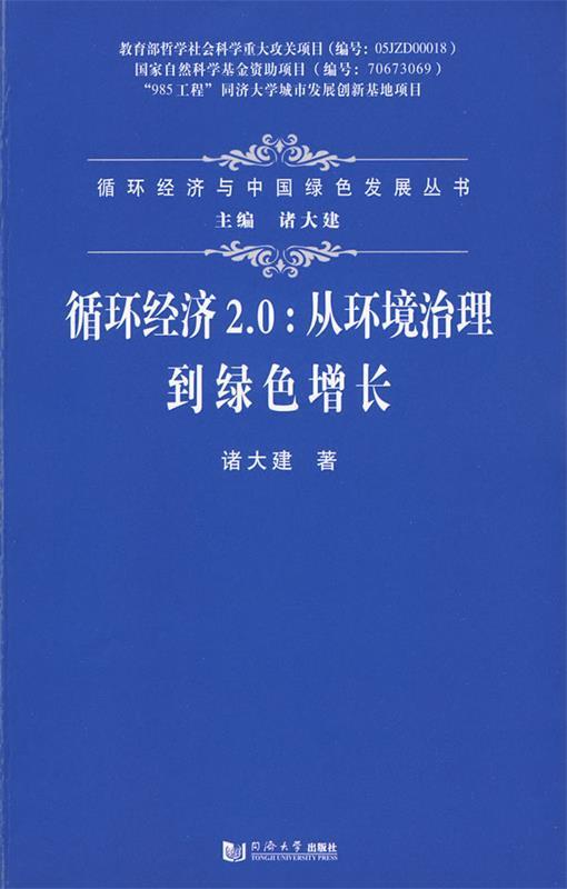 循环经济 诸大建 著【正版】