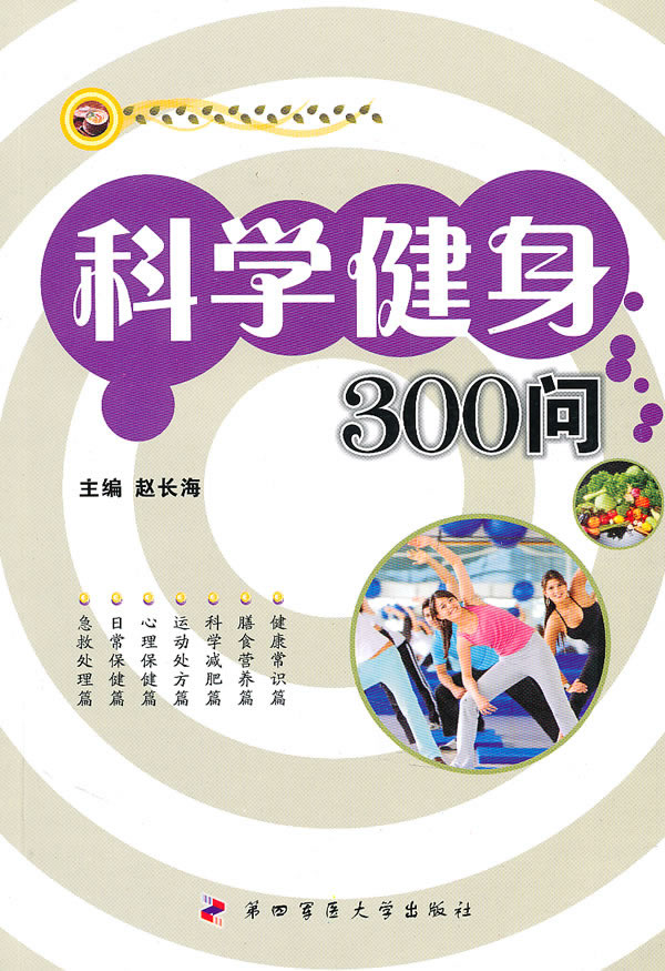 科学健身300问【正版图书】