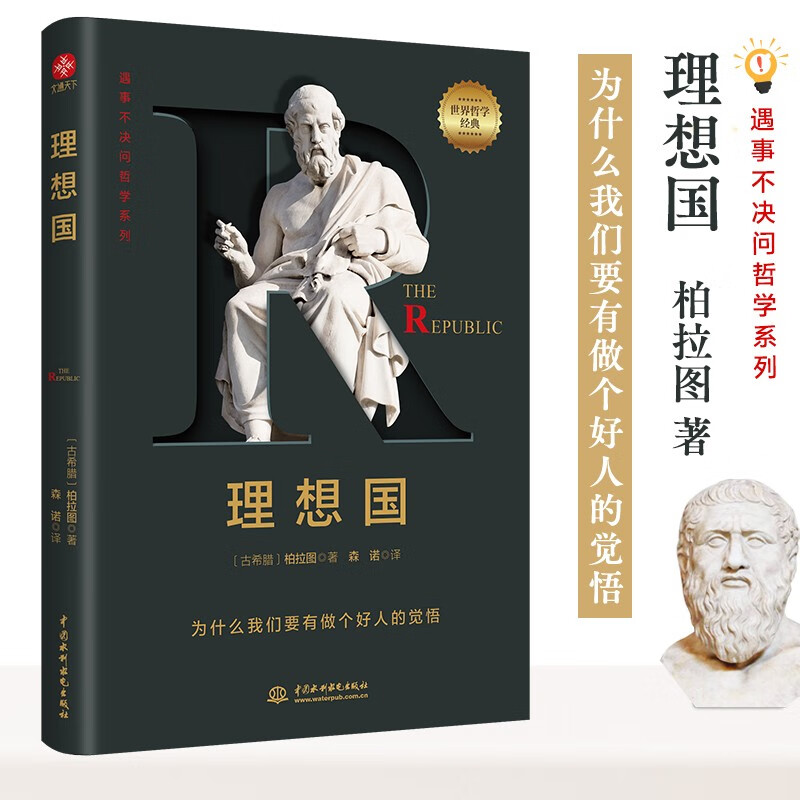 理想国 柏拉图著 西方哲学的起源之作 照亮人生之路解开生活之惑 罗翔 周国平 梁文道一致盛赞的经典好书