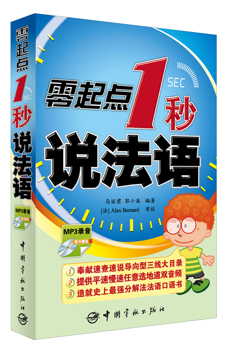 零起点1秒说法语（附MP3光盘1张）
