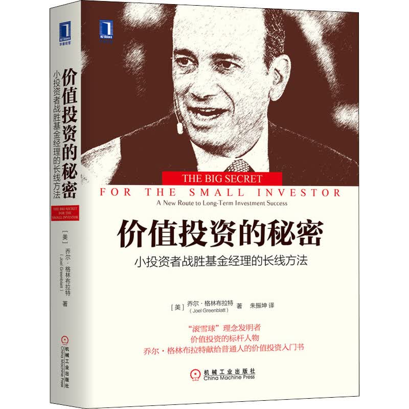 价值投资的秘密 小投资者战胜基金经理的长线方法 (美)乔尔·格林布拉特 著 朱振坤 译 中信书店