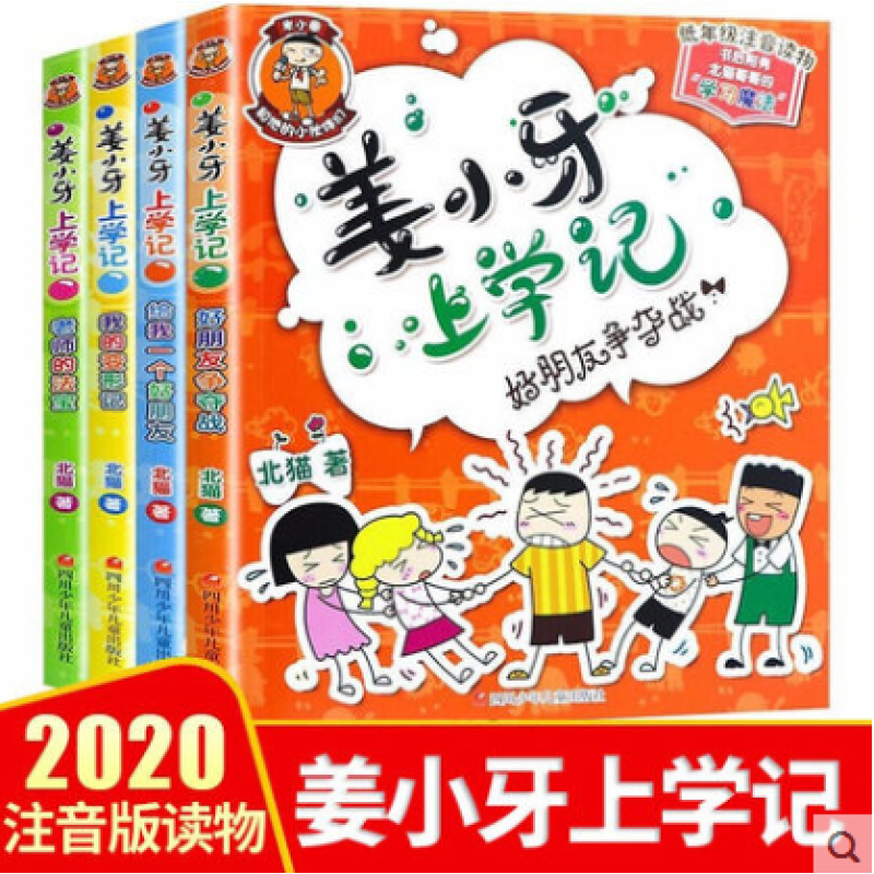 米小圈系列4册上学记急转弯漫画成语姜小牙上学记必读课外故事书小学儿童读物励志 姜小牙上学记(米小圈好朋友 同作者著)