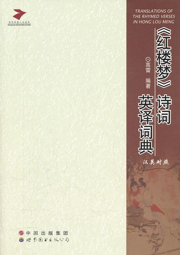 《红楼梦》诗词英译词典高雷世界图书出版广东限公司9787510040887/字典词典/工具书书籍
