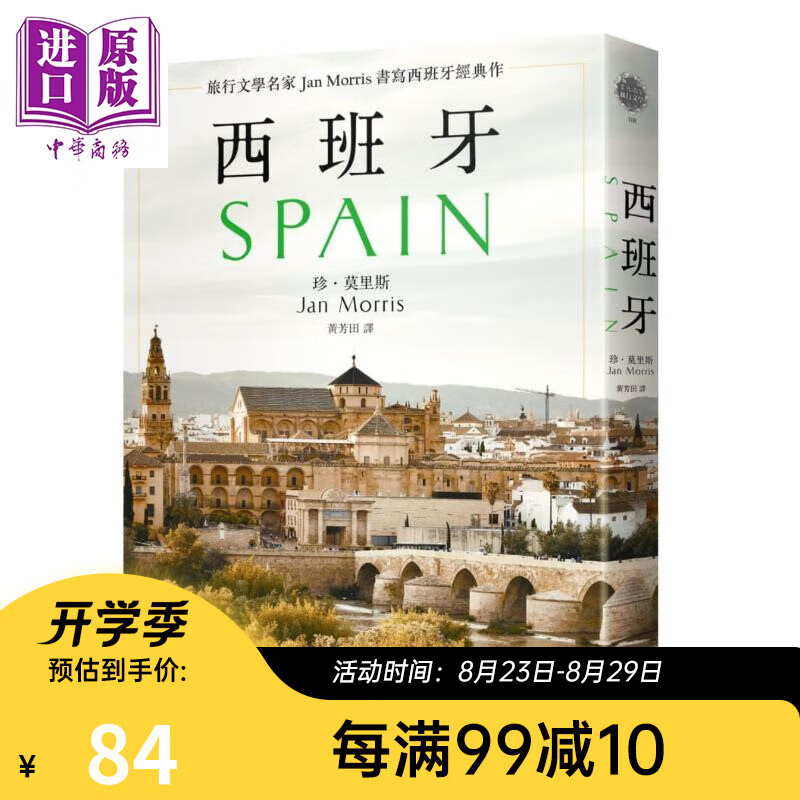 西班牙 2021年新版 旅行文学名家Jan Morris书写西班牙经典作 港台原版 莫里斯 马可孛罗