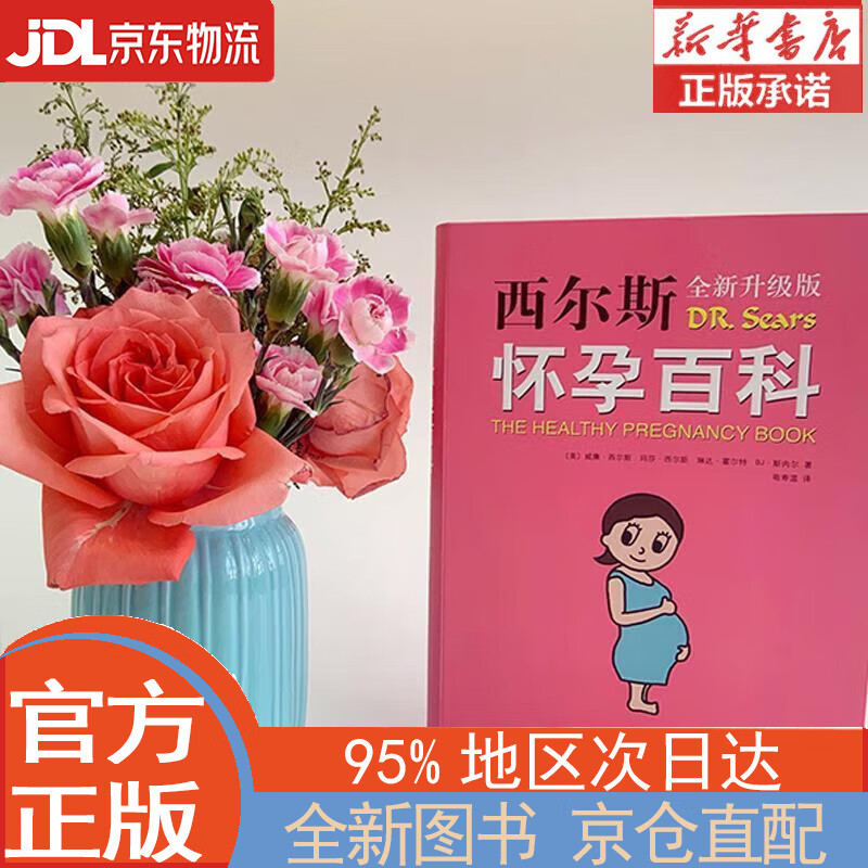 【全新正版畅销书籍】西尔斯怀孕百科 威廉.西尔斯，等 南海出版公司