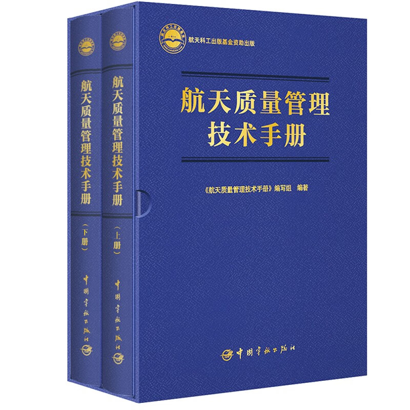 航天质量管理技术手册（上下册）航天科工出版基金属于什么档次？