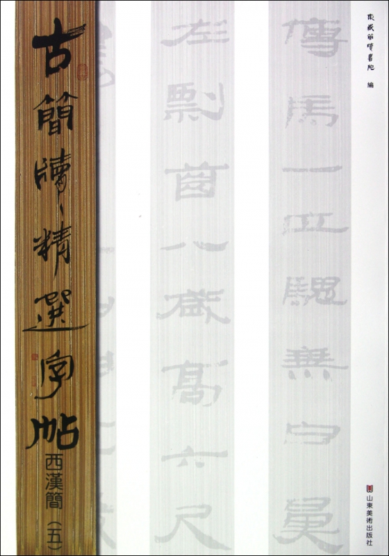 西汉简(5)/古简牍精选字帖