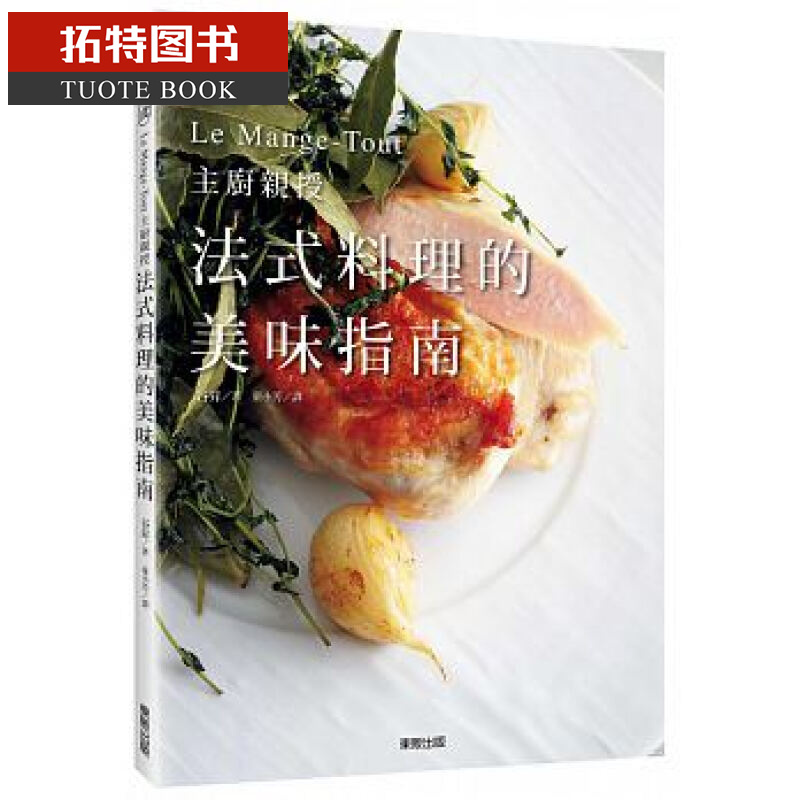 预售 台版 法式料理的美味指南:le mange-tout主厨亲授